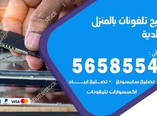 تصليح تلفونات بالمنزل الخالدية