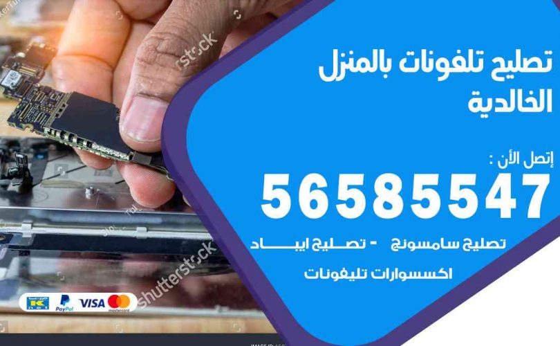 تصليح تلفونات بالمنزل الخالدية