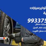 تبديل تواير السيارات الخالدية / 50805535‬ / كراج تبديل إطارات سيارات