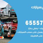 رقم ونش الخالدية / 50805535‬ / ونش كرين سطحة نقل سحب سيارات