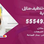 أفضل شركة تنظيف الخالدية / 55549242 / تنظيف غسيل تعقيم مع الكفالة