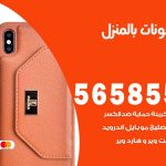 تصليح تلفونات بالمنزل الخيران / 56585547 / ورشة إصلاح وصيانة تلفونات بالبيت