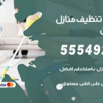 أفضل شركة تنظيف الخيران / 55549242 / تنظيف غسيل تعقيم مع الكفالة