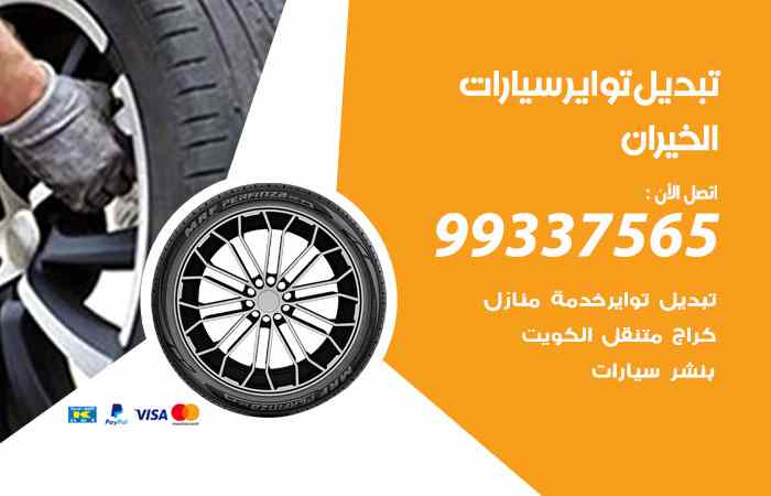 تبديل تواير السيارات الخيران