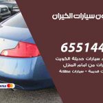 شراء وبيع سيارات الخيران / 65514411 / مكتب بيع وشراء السيارات