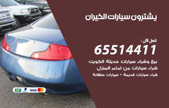 شراء وبيع سيارات الخيران