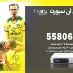 موزع بين سبورت الخيران / 50007022 / تجديد اشتراك بي ان bein sport