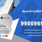 تركيب ستلايت الدسمة / 65651441 / فني ستلايت 24 ساعة