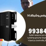 مقوي شبكة 5g الدسمة / 99384888 / مقوي سيرفس 5g