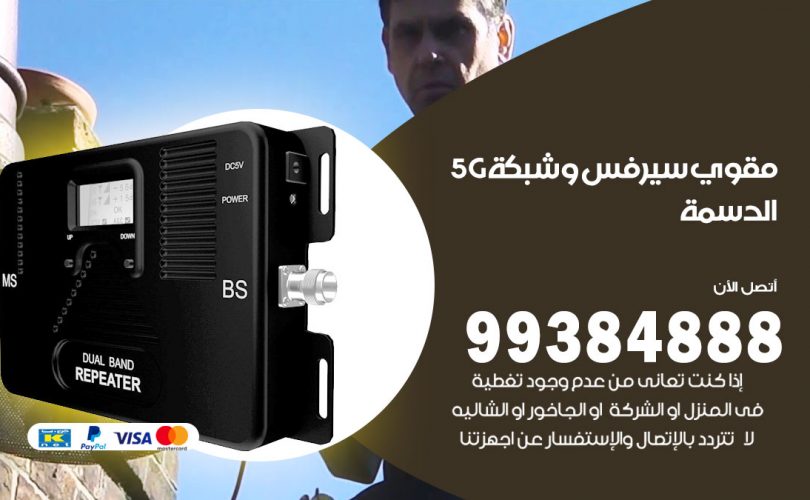 مقوي شبكة 5g الدسمة