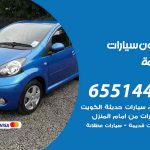 شراء وبيع سيارات الدسمة / 65514411 / مكتب بيع وشراء السيارات