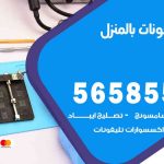 تصليح تلفونات بالمنزل الدسمة / 56585547 / ورشة إصلاح وصيانة تلفونات بالبيت