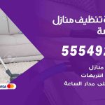 أفضل شركة تنظيف الدسمة / 55549242 / تنظيف غسيل تعقيم مع الكفالة