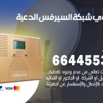 تركيب مقوي سيرفس الدعية / 66445532 / مقوي سيرفس 5g أصلي مضمون
