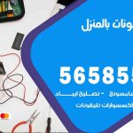 تصليح تلفونات بالمنزل الدعية / 56585547 / ورشة إصلاح وصيانة تلفونات بالبيت