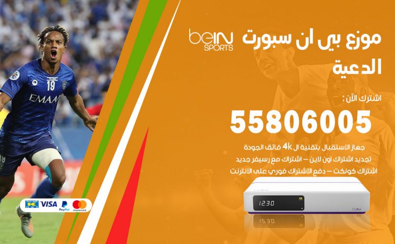 موزع بي ان سبورت الدعية