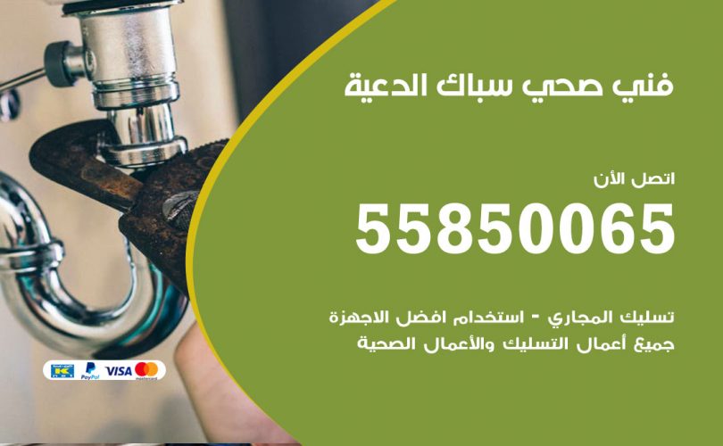 فني صحي الدعية