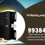 مقوي شبكة 5g الدعية / 99384888 / مقوي سيرفس 5g