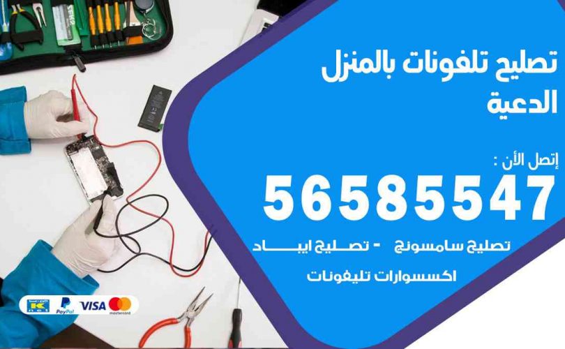 تصليح تلفونات بالمنزل الدعية