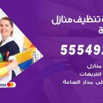 أفضل شركة تنظيف الدعية / 55549242 / تنظيف غسيل تعقيم مع الكفالة