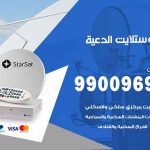تركيب ستلايت الدعية / 65651441 / فني ستلايت 24 ساعة