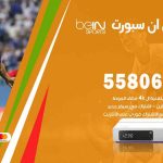 موزع بين سبورت الدعية / 50007022 / تجديد اشتراك بي ان bein sport