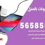 تصليح تلفونات بالمنزل الدوحة / 56585547 / ورشة إصلاح وصيانة تلفونات بالبيت