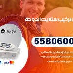 فني ستلايت الدوحة / 55806005 / تركيب صيانة برمجة ستلايت رسيفر 24 ساعة