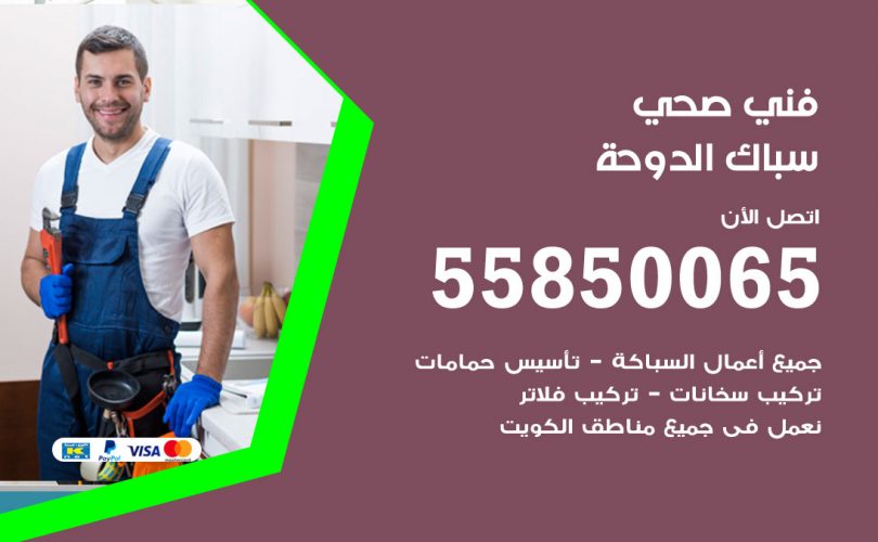 فني صحي الدوحة
