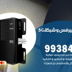 مقوي شبكة 5g الدوحة / 99384888 / مقوي سيرفس 5g