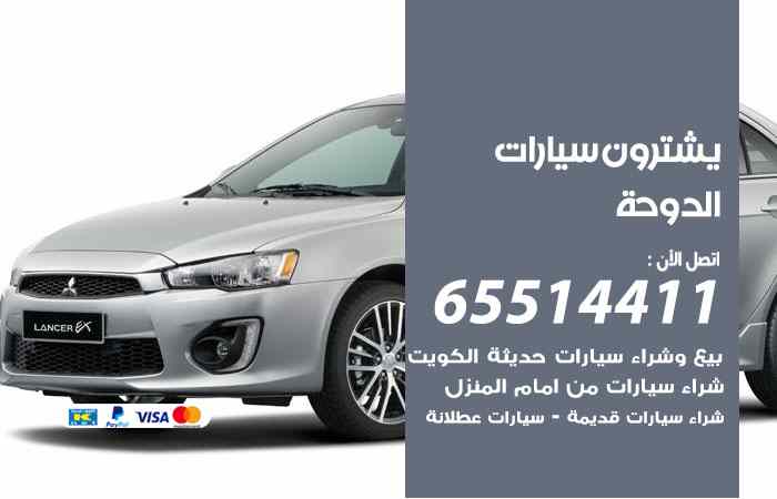 شراء وبيع سيارات الدوحة