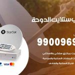 تركيب ستلايت الدوحة / 65651441 / فني ستلايت 24 ساعة