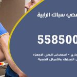 فني صحي الرابية / 55850065 / معلم صحي سباك