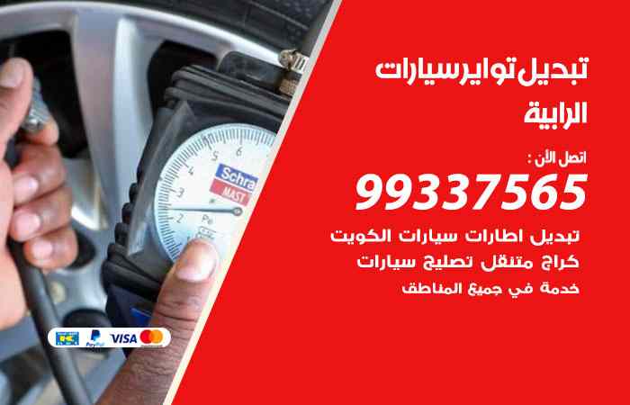 تبديل تواير السيارات الرابية