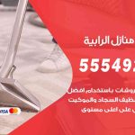 أفضل شركة تنظيف الرابية / 55549242 / تنظيف غسيل تعقيم مع الكفالة