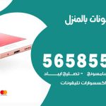 تصليح تلفونات بالمنزل الرحاب / 56585547 / ورشة إصلاح وصيانة تلفونات بالبيت