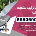 فني ستلايت الرحاب / 55806005 / تركيب صيانة برمجة ستلايت رسيفر 24 ساعة