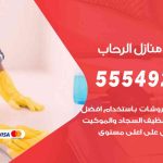 أفضل شركة تنظيف الرحاب / 55549242 / تنظيف غسيل تعقيم مع الكفالة