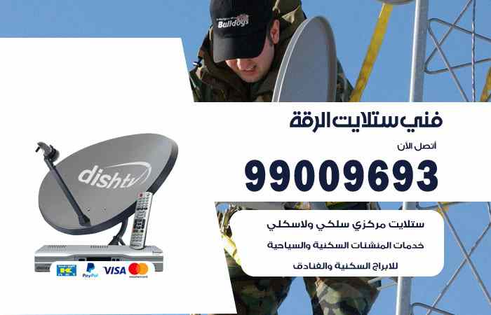 تركيب ستلايت الرقة