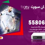 موزع بي ان سبورت الرقة / 55806005 / تجديد اشتراك ترقية باقات bein sport