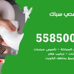 فني صحي الرقة / 55850065 / معلم صحي سباك