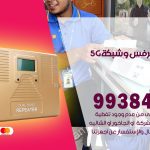 مقوي شبكة 5g الرقة / 99384888 / مقوي سيرفس 5g