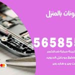 تصليح تلفونات بالمنزل الرقة / 56585547 / ورشة إصلاح وصيانة تلفونات بالبيت