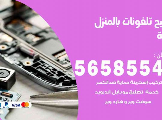 تصليح تلفونات بالمنزل الرقة