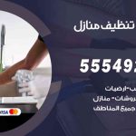 أفضل شركة تنظيف الرقة / 55549242 / تنظيف غسيل تعقيم مع الكفالة