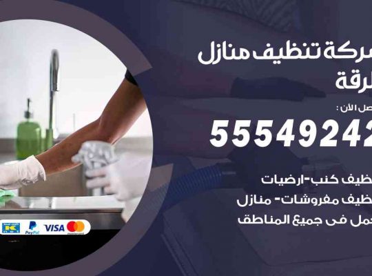 أفضل شركة تنظيف الرقة