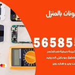 تصليح تلفونات بالمنزل الرقعي / 56585547 / ورشة إصلاح وصيانة تلفونات بالبيت