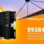 مقوي شبكة 5g الرقعي / 99384888 / مقوي سيرفس 5g