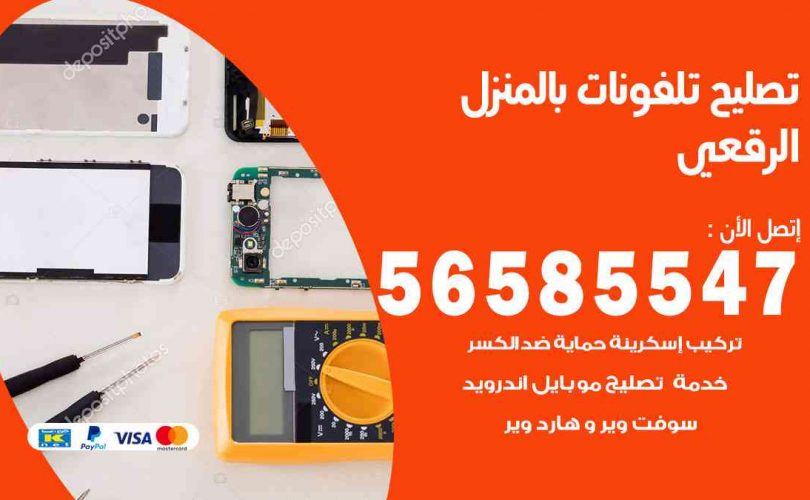 تصليح تلفونات بالمنزل الرقعي