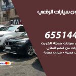 شراء وبيع سيارات الرقعي / 65514411 / مكتب بيع وشراء السيارات